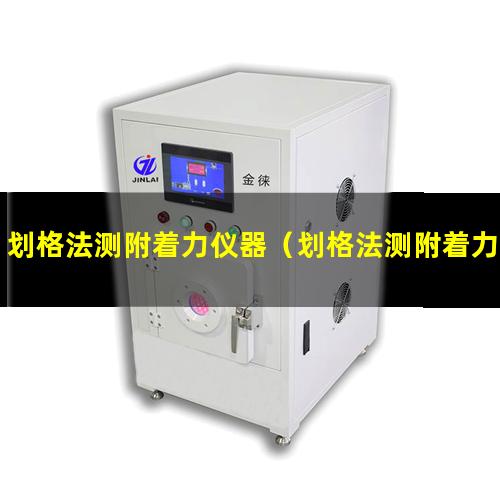 划格法测附着力仪器（划格法测附着力标准 豆丁）